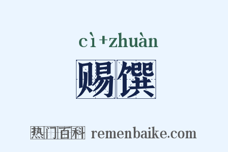 赐馔是什么意思的图片